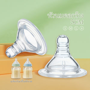 PAYOE ⭐พร้อมส่ง⭐ 5.0 ซม. จุกนมคอกว้าง เสมือนพีเจ้น ส่งฟรี | ผ้าอนามัย 50 ซม. หมดสถาน ราคาที่สนุก