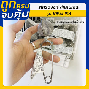 🔥รับประกันของแท้ 100% 🔥 IKEA HOME&LIVING : IKEA Tea Infuser IDEALISK ที่กรองชา สแตนเลส