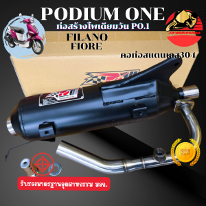 ส่งฟรี ท่อผ่า Filano Fiore ตรงรุ่น โพเดียมวัน ท่อแต่ง ผ่าหมก มี มอก. 2ระบบ ปรับเสียงได้