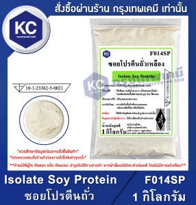 Isolate Soy Protein (China) 1 kg. : ซอยโปรตีนถั่วเหลือง (จีน) 1 กิโลกรัม (F014SP)
