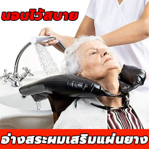 อ่างสระผม สำหรับสระผม พร้อมท่อระบายน้ำ อ่างสระผม สำหรับผู้สูงอายุ ผู้ป่วยติดเตียง อ่างสระผมผู้ป่วย ที่สระผมเคลื่อนที่ อ่างสระผมผู้ป่วยติดเตียง อ่างสระผมสำหรับผู้ป่วยติดเตียง