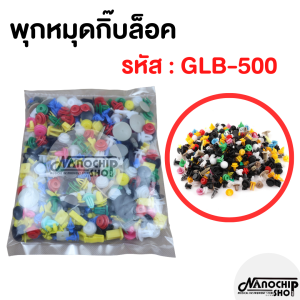หมุด กิ๊บล็อค คลิป รถยนต์ 500 ชิ้น!! หมุดกิ๊บล็อคกันชน หมุดพลาสติก หมุดยึดพลาสติก รถญี่ปุ่น ยุโรป