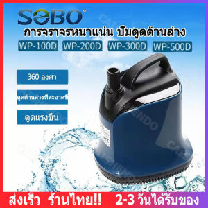 【ส่งจากไทย】Pump SOBO WP-500D ปั้มน้ำ ปั้มแช่ ปั้มจุ่มตู้ปลา ทำน้ำพุ น้ำตก ปั้มไดโว่ 4500 L/Hr กำลังไฟ ปั้มไดโว่ ปั้มสูบน้ำ SOBO WP 100D/300D/500D