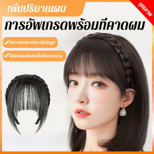 【จัดส่งถึงบ้านคุณภายใน 48 ชั่วโมง】แฮร์พีชหน้าม้ามีคาดแบบถักเปีย กับด้านยาว แถบคาดศีรษะถัก วิกผมที่มองไม่เห็น Flase สีน้ำตาลธรรมชาติ ที่คาดผมถักเปีย