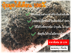 ปุ๋ยมูลไส้เดือนธรรมชาติ100% ปลอดภัยไร้สารเคมี ส่งตรงจากฟาร์มเพาะเลี้ยง ขนาดบรรจุ 1 กิโลกรัม