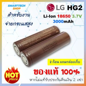 ถ่านชาร์จ 18650 LG HG2 3000mah  2 ก้อน สำหรับงานจ่ายกระแสสูง ของแท้ รับประกัน ถ่านโซล่าเซล ถ่านปัตตาเลี่ยน แบตสว่านไฟฟ้า ถ่านชาร์จ  ถ่านไฟฉาย