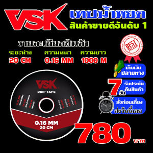 เทปน้ําหยด VSK ความหนา 0.16 มม. ระยะห่าง 20 ซม. (1 รู) ยาว 1000 เมตร