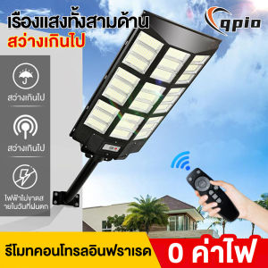 Qpio 🔥 1 แถม 1🔥 ไฟโซล่าเซลล์ 2000w 3000w 4000w ไฟถนนพลังงานแสงอาทิตย์ โคมไฟโซล่าเซล โคมไฟถนน โคมไฟติดผนัง โคมไฟสปอร์ตไลท์ Solar Light ไฟสปอตไลท์ ควบคุมแสงอัจฉริยะ ไฟถนน LED ไฟสวนกลา