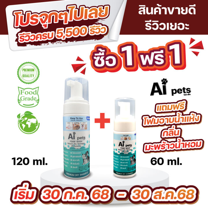 AiPets โฟมอาบน้ำแห้งหมาแมว สูตรอ่อนโยน 120ML