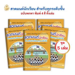 หนังสือสวดมนต์นักเรียน เล่มเล็ก 4 สี(แพค 5เล่ม) สำหรับนักเรียนทุกระดับชั้น บจ.สำนักพิมพ์เลี่ยงเชียง เพียรเพื่อพุทธศาสน์