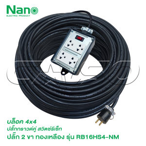 NANO ปลั๊กพ่วง 4 ช่องมีสวิตช์ควบคุม รุ่น RB16HS4-NM(4x4 สวิตช์) มีหลายขนาดให้เลือก ปลั๊กยาง 3 ขาทองเหลือง 2 ช่อง มีกราวด์