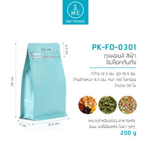SME Packing | Foil Bag ถุงฟอยล์ ซองฟอยด์ ซิปล็อค ก้นตั้ง (แพ็คละ 50 ใบ) ขนาด 12.5 x 19.5 x 6.5 ซม. หนา 140 ไมครอน