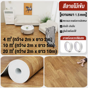 HW【ส่งจากไทย】เสื่อน้ำมันหนา ขายยกม้วน กระเบื้องยาง2X2m/2x5m/2x10mเสื่อน้ำมันลายไม้1.5มม กระเบื้องยางPVC 4/10/20ตร.ม เสื่อยางปูพื้น ทนต่อการสึกหรอ กันน้ำ ไม่มีฟอร์มาลดีไฮด์ฟรี ไม่มีกลิ่น แผ่นยางปูพื้น ปูพื้นห้องนอน หนาขึ้น ติดพื้น วัสดุปูพื้น