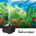ปั๊มน้ำพัดลมไอเย็น ปั๊มแช่ กำลังไฟ 3W 5W 10W 25W 35W ปั้มน้ำ ตู้ปลา ปั๊มน้ำขนาดเล็ก ปั๊มน้ำพุ ปั๊มออกซิเจน. 