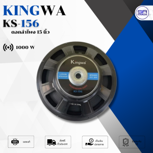 KINGWA รุ่น KS-156 ดอกลำโพง 15 8OHM 1000W สำหรับ ลำโพงเครื่องเสียงบ้าน ตู้ลำโพงกลางแจ้ง (สีดำ) ราคา1-4ดอก ***** สั่งได้ครั้งละ 1 ดอก เนื่องจากสินค้ามีน้ำหนักมากจะมีปัญหาในการจัดส่ง *****