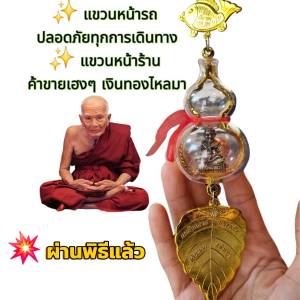 พระแขวนหน้ารถพระเสริมดวงหลวงปู่ทวดแขวนหน้ารถ/หน้าร้าน ค้าขายดี