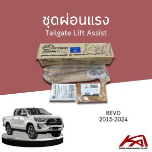 Tailgate Lift Assist ชุดผ่อนแรงฝาท้ายกระบะ TOYOTA REVO 2015-2024 Rocco ยี่ห้อ Lift tech