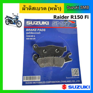 ผ้าเบรคหน้า Suzuki รุ่น Raider150 Fi แท้ศูนย์