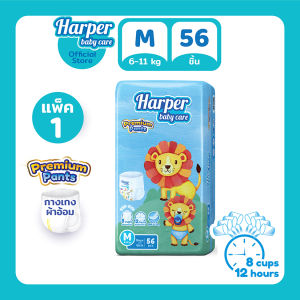 Harper Premium Pants กางเกงผ้าอ้อมเด็ก ฮาร์เปอร์ ไซส์ M 1 แพ็ค 56 ชิ้น