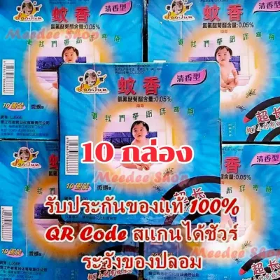 ยากันยุงตราเด็กยกลัง รุ่นเก่า 10 กล่อง ราคา 190 บาท(รับประกันของแท้100% ระวังของปลอม)