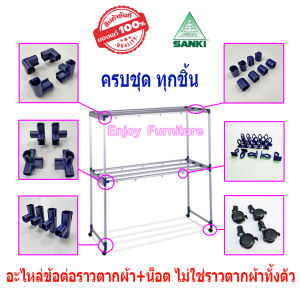 ข้อต่อราวตากผ้า แถมน็อตทุกจุด อะไหล่ราวตากผ้า SANKI ของแท้ 100% แชทถามอะไหล่ก่อนสั่งได้