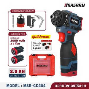 MASARU MSR-CD204 ไขควงไร้สาย ปรับสปีด 2 ระดับ 85N.m ไฟ LED ส่องสว่าง น้ำหนักเบา แข็งแรง ทนทาน พร้อมเซ็ตอุปกรณ์ครบชุด ราคาถูก มีประกัน