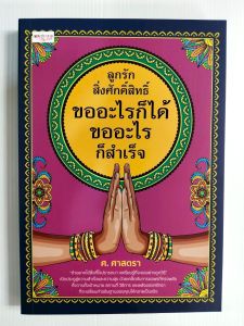 หนังสือ โหราศาสตร์ ความเชื่อ เสริมโชคลาภ : ลูกรักสิ่งศักดิ์สิทธิ์ ขออะไรก็ได้ ขออะไรก็สำเร็จ