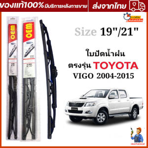 ก้านปัดน้ำฝนตรงรุ่น 1คู่ซ้ายขวาก้านพร้อมใบ เฉพาะTOYOTA VIGO CHAMP ปี2004-2014 19นิ้ว 21นิ้ว