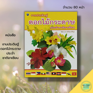 หนังสือ งานประดิษฐ์ ดอกไม้กระดาษ ประจำชาติอาเซียน : ศิลปะ การออกแบบ งานอดิเรก งานฝีมือ งานประดิษฐ์ เทคนิคพับกระดาษ