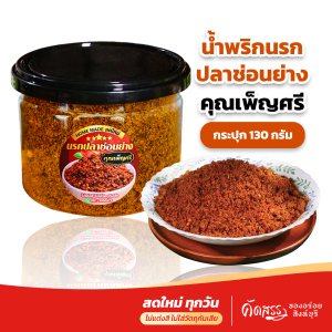 น้ำพริกนรกปลาช่อนย่าง คุณเพ็ญศรี เนื้อปลาช่อนเน้นๆ ไม่มีน้ำมัน ไม่ผ่านกระบวนการทอด