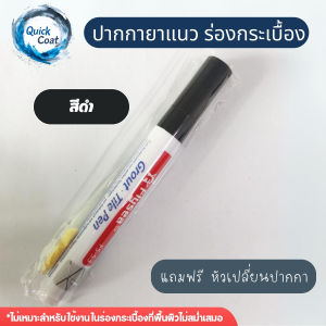 ปากกายาแนว ร่องกระเบื้อง แก้ไขรอยสีกระเบื้องและคราบเชื้อรา สีเนียน แห้งไว ติดทน (2 สี ขาว/ดำ)