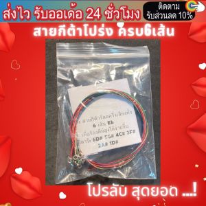 สายกีต้าร์โปร่งGibsun phosphor bronze แท้ ถูกแล้วดีที่สุด!! สายกีต้าร์ไฟฟ้า สายกีต้าโปร่ง 6 เส้น โปรลับ ไม่ต้องใช้โค้ด ลดจริง โปรจริง / สายกีตาร์โปร่ง มาตรฐานโรงงานกีต้าร์ U.N.