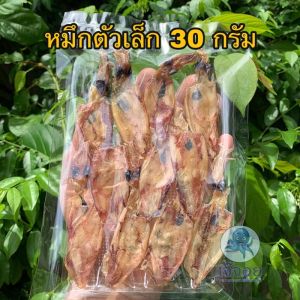 หมึกตัวเล็ก ขนาด 30 กรัม สั่งขั้นต่ำ 2 แพ็ค (คละกับสินค้าอื่นได้)