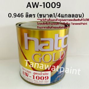 HATO ฮาโต้ สีขาวมุก สูตรน้ำมัน AW-1009 0.946 ลิตร (1/4 แกลลอน) สีทาวัด สีน้ำมันขาวมุก สีขาวมุกฮาโต้ สีขาวมุขฮาโต้ สีมุกฮาโต้ สีมุขฮาโต้ สีมุกขาว AW1009 สีมุกhato สีมุขhato สีน้ำมันฮาโต้ สีฮาโต้ สีทาพระ สีมุกอะคริลิค สีมุขอะคริลิค สีทาพระพุทธรูป 1009