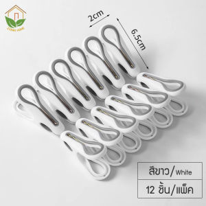 Zigma home - ที่หนีบผ้า กิ๊บหนีบผ้า (12ชิ้น/แพ็ค) ไม้หนีบผ้า สไตล์ มินิมอล คลิปหนีบผ้า หนีบแน่น ผ้าไม่เป็นรอย ผลิตจาก PP+TPR คุณภาพสูง