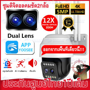 กล้องคู่ กล้องวงจรปิด wifi 5MP 12X 5.0MพิกเซลAIไซเรน แอลอีดี CCTV Outdoor PTZ WIFI IP Camera กล้องไร้สาย เมนูไทยตั้งค่าง่าย YOOSEE APP