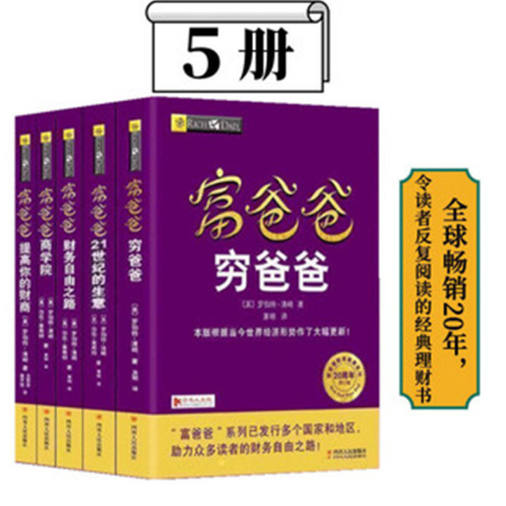 提高财商5册套装 富爸爸穷爸爸 特价优惠 中国語未開封中文书① Amazon.com: 富爸爸穷爸爸套装（富爸爸穷爸爸+富爸爸财务自由之