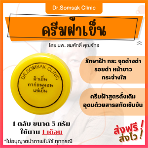 เซต3สีดูแล ฝ้า (คุณหมอสมศักดิ์) ครีมฝ้าเย็นสูตรใหม่ เมลาครีม ลบรอยย่น ครีมหน้าเด็ก ครีมหน้าใส ลด ฝ้า หน้าใส