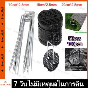 【ร้านกรุงเทพส่งของภายใน 24 ชม】ยึดU+แผ่นยางพลาสติกยึดหมุด แพ็ค50/100ชิ้น หมุดยึด / แผ่นยางพลาสติก เหล็กแข็ง ผ้าคลุมดิน หมุดยึดผ้าคลุมวัชพืช หมุดยึดผ้าคลุมดิน