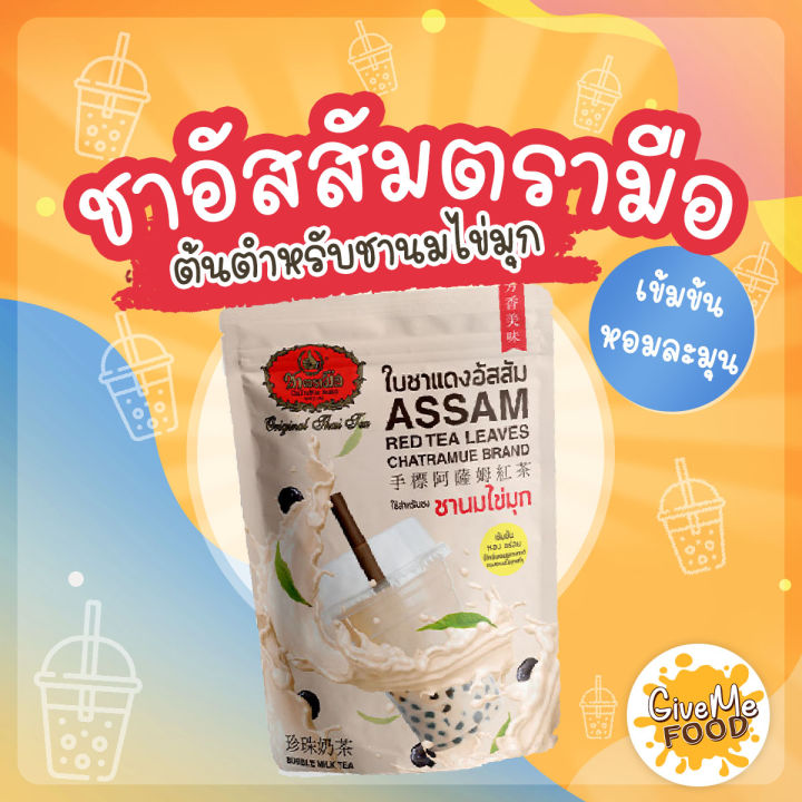 ชาอัสสัม ตรามือ ชาตรามือ ชานมตรามือ ชาแดงอัสสัม ชาไต้หวัน ชานมไต้หวัน ชานมไข่มุก