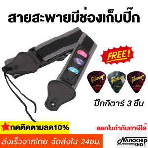 (พร้อมส่ง)สายสะพายกีตาร์โปร่ง Guitar strap กีตาร์ไฟฟ้า เบส อูคูเลเล่ มีช่องเก็บปิ้ก เนื้อผ้าหนา แถมฟรี ปิ๊กกีตาร์ 3 ชิ้น