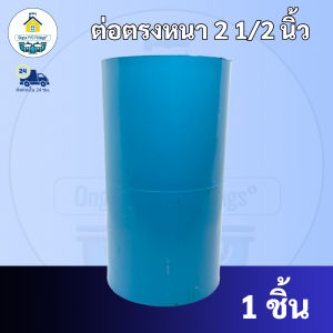 PVC ต่อตรงหนา ขนาด 2"1/2 นิ้ว (2นิ้วครึ่ง) หรือ 2นิ้ว 4 หุน ต่อตรง ใช้สวมท่อ PVC ฟ้า มาตรฐานทั่วไป ข้อต่อพีวีซี พร้อมส่ง