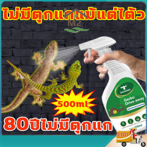 [กทมจัดส่ง]ยาไล่ตุ๊กแก สเปรย์ไล่จิ้งจก ตุ๊กแก500มล ยากำจัดจิ้งจก ไล่จิ้งจก ไล่ตุ๊กแก ยากำจัดตุ๊กแก ไม่ทำร้ายคน