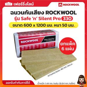 ROCKWOOL ฉนวนกันเสียง รุ่น Safe ‘n’ Silent Pro 330 ขนาด 600 x 1200 มม. หนา 50 มม. ความหนาแน่น 40 กก./ลบ.ม. แพ็คละ 6 แผ่น