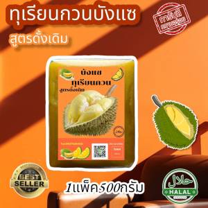 ทุเรียนกวน สูตรน้ำตาลหน้อยเนื้อทุเรียน100% หอม หวาน อร่อย ไร้สารกันบูด 2แพ็ค 1000กรัม และ 1แพ็ค500กรัม ทุเรียนกวนแท้100%