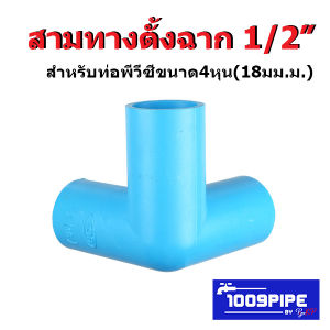 สามทางตั้งฉาก PVC สีฟ้า ขนาด 1/2" (4 หุน) เหมาะสำหรับงานประกอบโรงเรือน ชั้นวางของ งานDIY