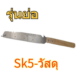 Monqiqi SK5 เลือยตัดกิ่งไม้ เลื่อยไวกว่าเดิม 99เท่า เลื่อยไม้ เลื่อยตัดกิ่ง เลื่อยตัดกิ่งไม้เลื่อยตัดกิ่งไม้  ด้ามจับกันลื่น แข็งแรง ทนทาน