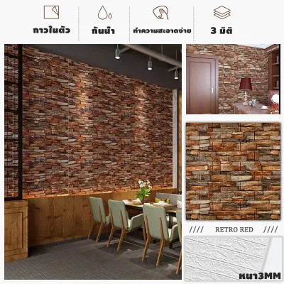 🔥ถูกสุด พร้อมส่ง🔥70*77cm วอลเปเปอร์ผนัง วอเปเบอติดพนัง แผ่นติดฝาผนัง สติกเกอร์ติดผนัง รวลายอดฮิต ขนาดใหญ่พิเศษ ลายอิฐ วอลเปเปอร์ผนัง3d วอลเปเปอร์3มิติ WALLPAPER 3D