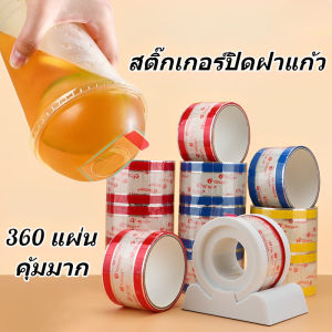 สติ๊กเกอร์ปิดฝาแก้ว ที่ปิดฝาแก้ว แพ็คละ 360 เนื้อพลาสติกคุณภาพดีชนิดเหนียวปิดผนึกง่ายป้องกันการรั่วซึมของฟิล์มถ้วยใส แผ่น คุ้มมาก