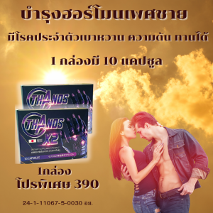 ยาชะลอการหลั่ง ยาปลุกอารม์หญิง  ยาบำรุงชาย  ยาชูกำลัง  อาหารเสริมผิวขาว  เวย์โปรตีน Thanos X2 ธานอสแอ็กซ์ทูโปร ปกติ1กล่อง790โปรเหลือ390